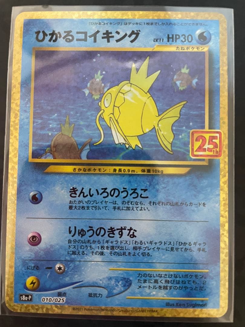 ひかるコイキング プロモカードパック 25th ANNIVERSARY edi… 新カード「ひかるコイキング」プロモカードパック 25th ANNIVERSARY