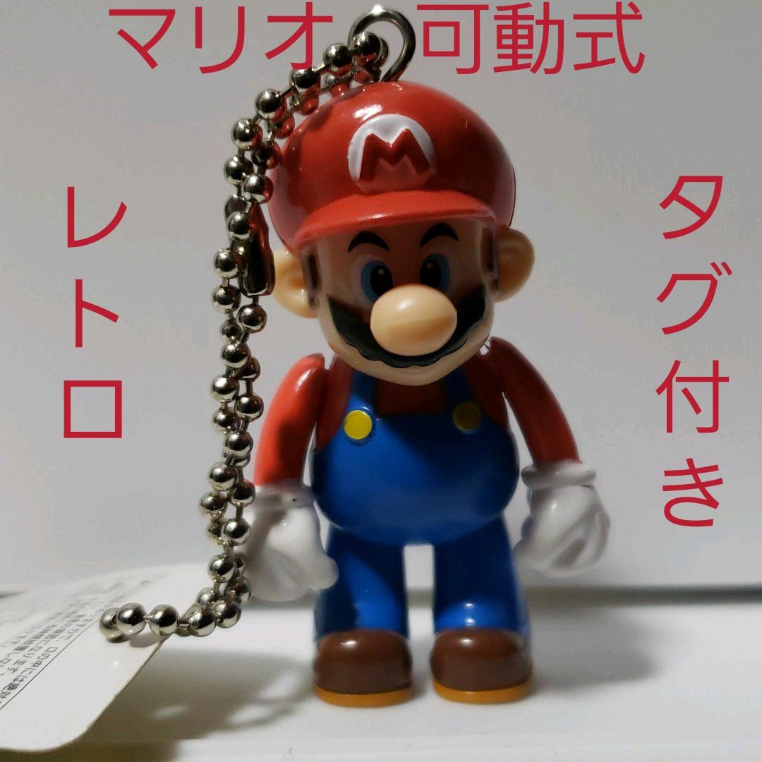 マリオ フィギュア 可動式 キーホルダー レトロ レア 昔 懐 希少