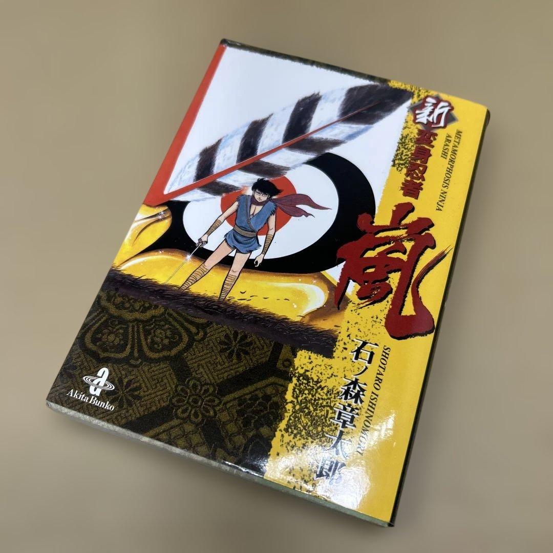 新変身忍者嵐 初版 石ノ森章太郎 文庫版 - メルカリ