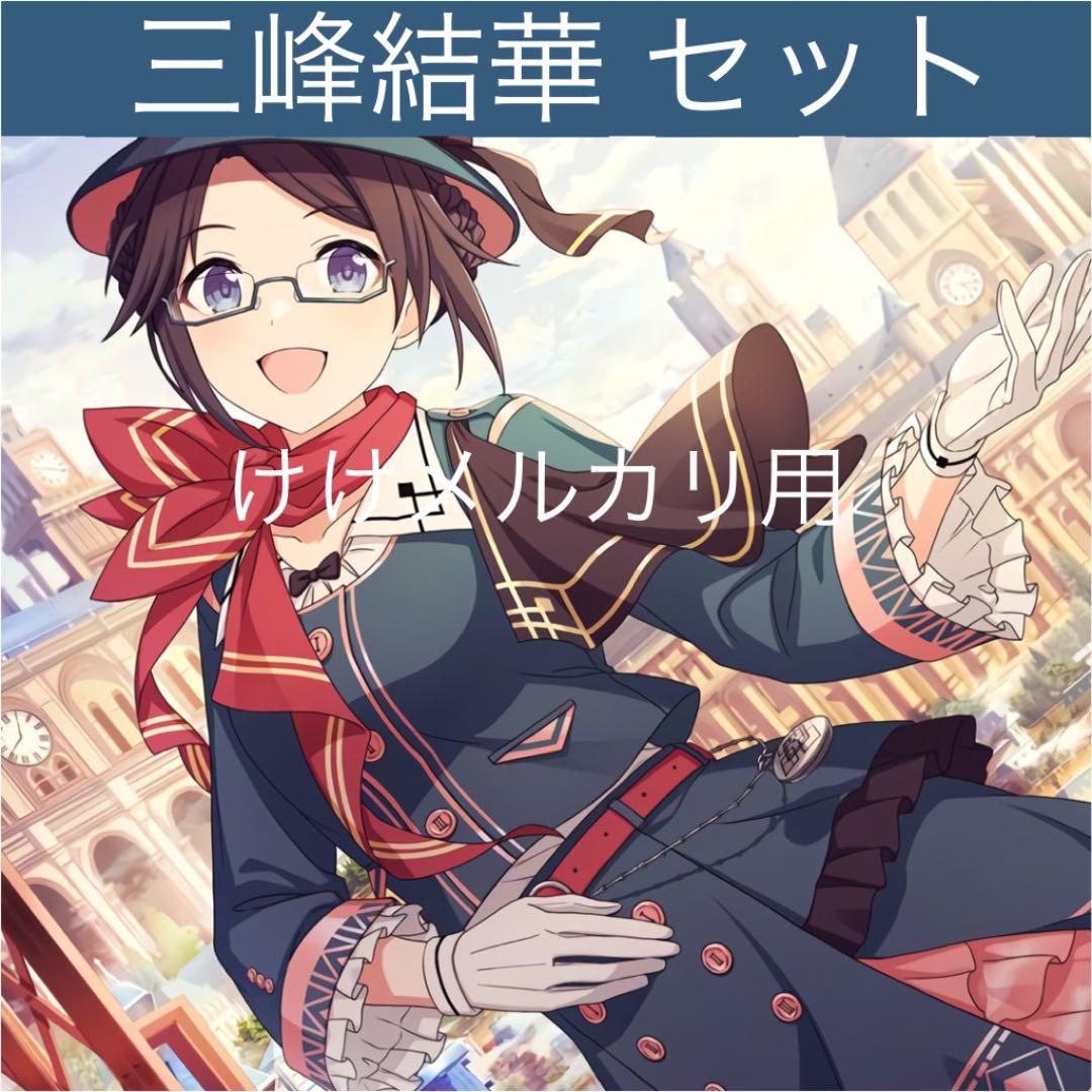三峰結華 グッズ セット まとめ 限定品 完売品 シャニマス - メルカリ