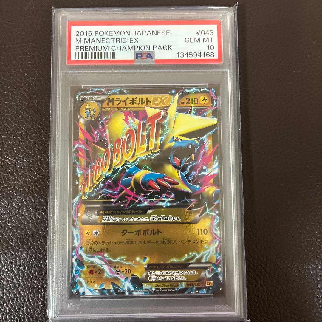 PSA10】MライボルトEX [CP4 043/131] - メルカリ