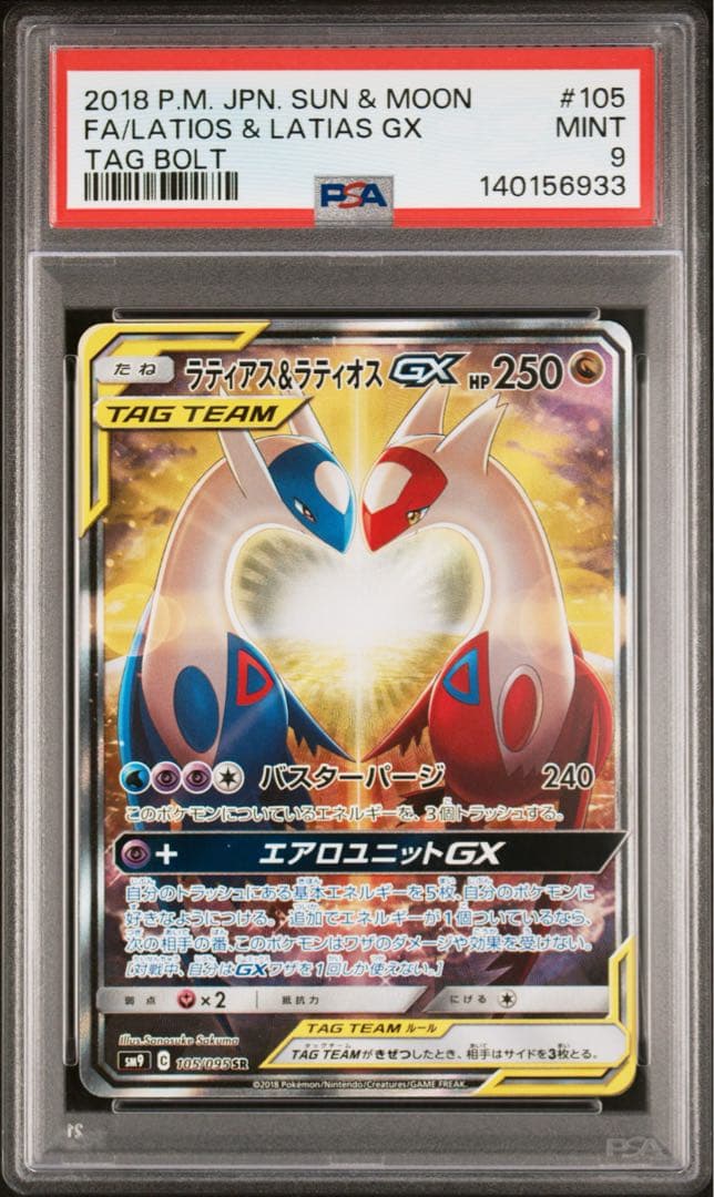 ポケモンカード ラティアス＆ラティオスGX SA PSA9 タッグボルト