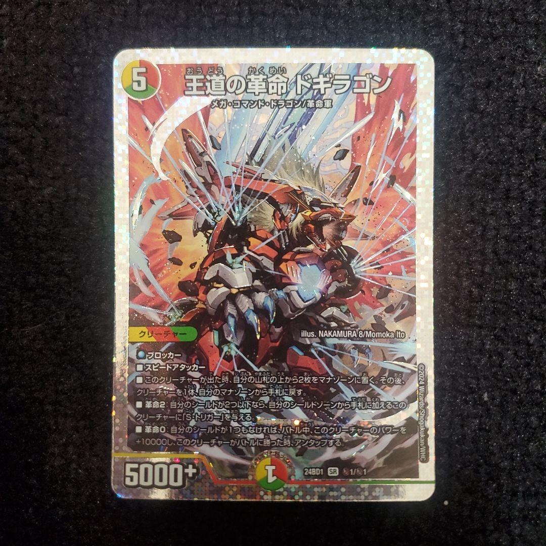 デュエルマスターズ 王道の革命 ドギラゴン シークレット - メルカリ