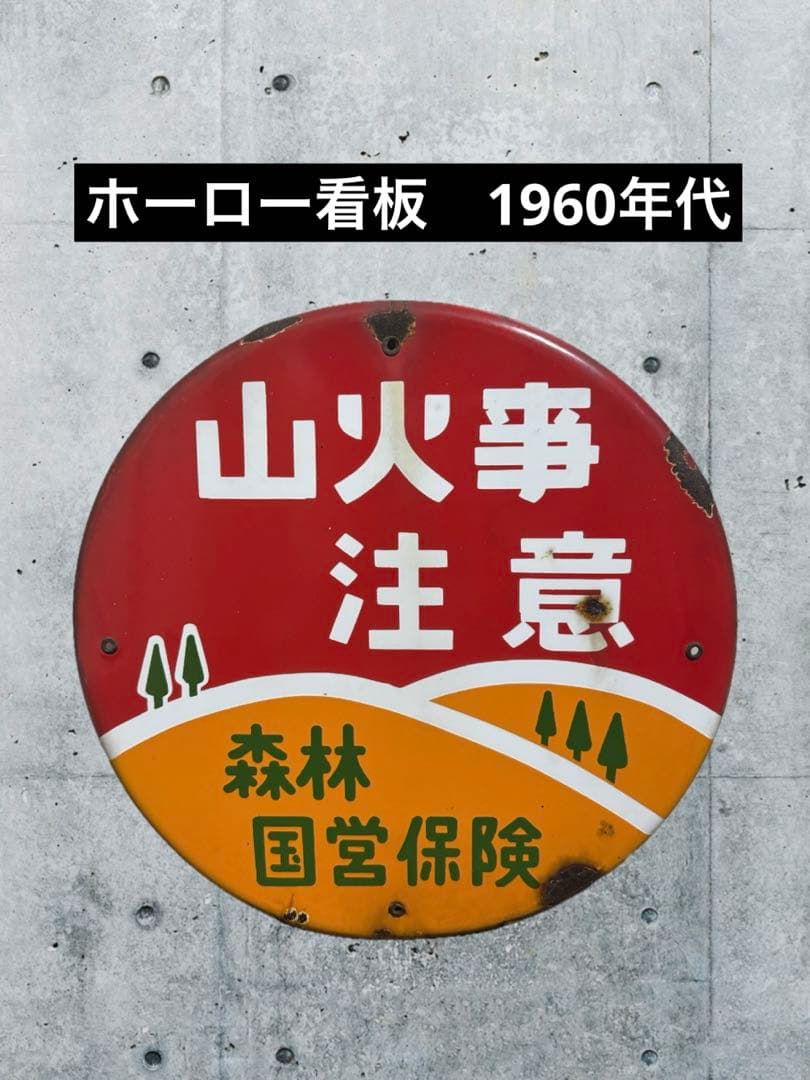 希少☆レア】ホーロー看板 琺瑯看板 山火事注意1960年代 看板 昭和