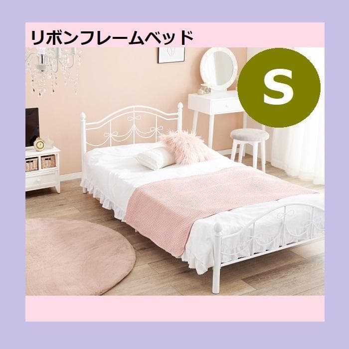 リボンフレームベッド シングル 高さ2段階 姫系 プリンセス KH-3099S 25日までポイント5倍！ シングル ベッド リボンの装飾 パイプベッド