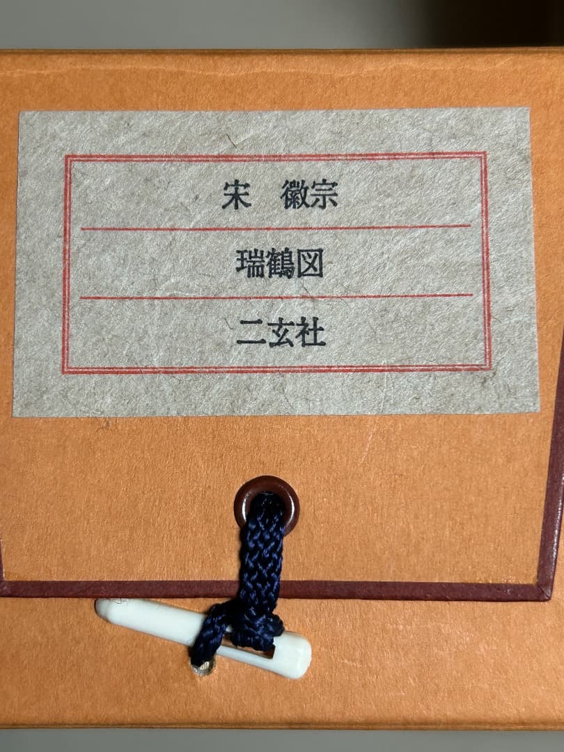 北宋第8代皇帝 徽宗の『瑞鶴圖』(複製画)