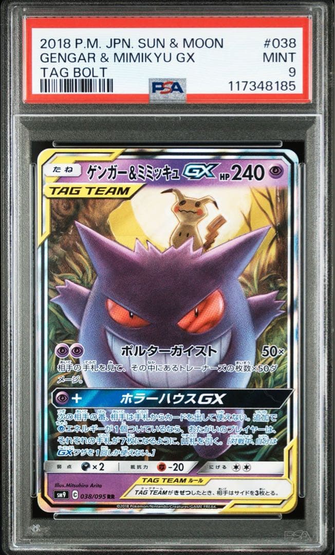 PSA9ゲンガー＆ミミッキュGX RR SM9 タッグボルト 038⁄095 PSA9