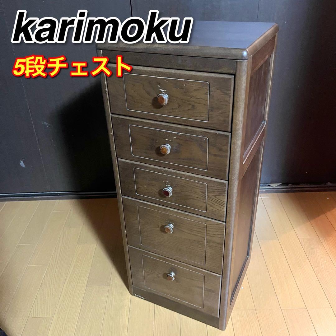 カリモク タンス チェスト5段 引き出し 天然木（ナラ） スリムチェスト 設置無料】カリモク 幅78.5cm リビングチェスト 日本製 木製 天然木