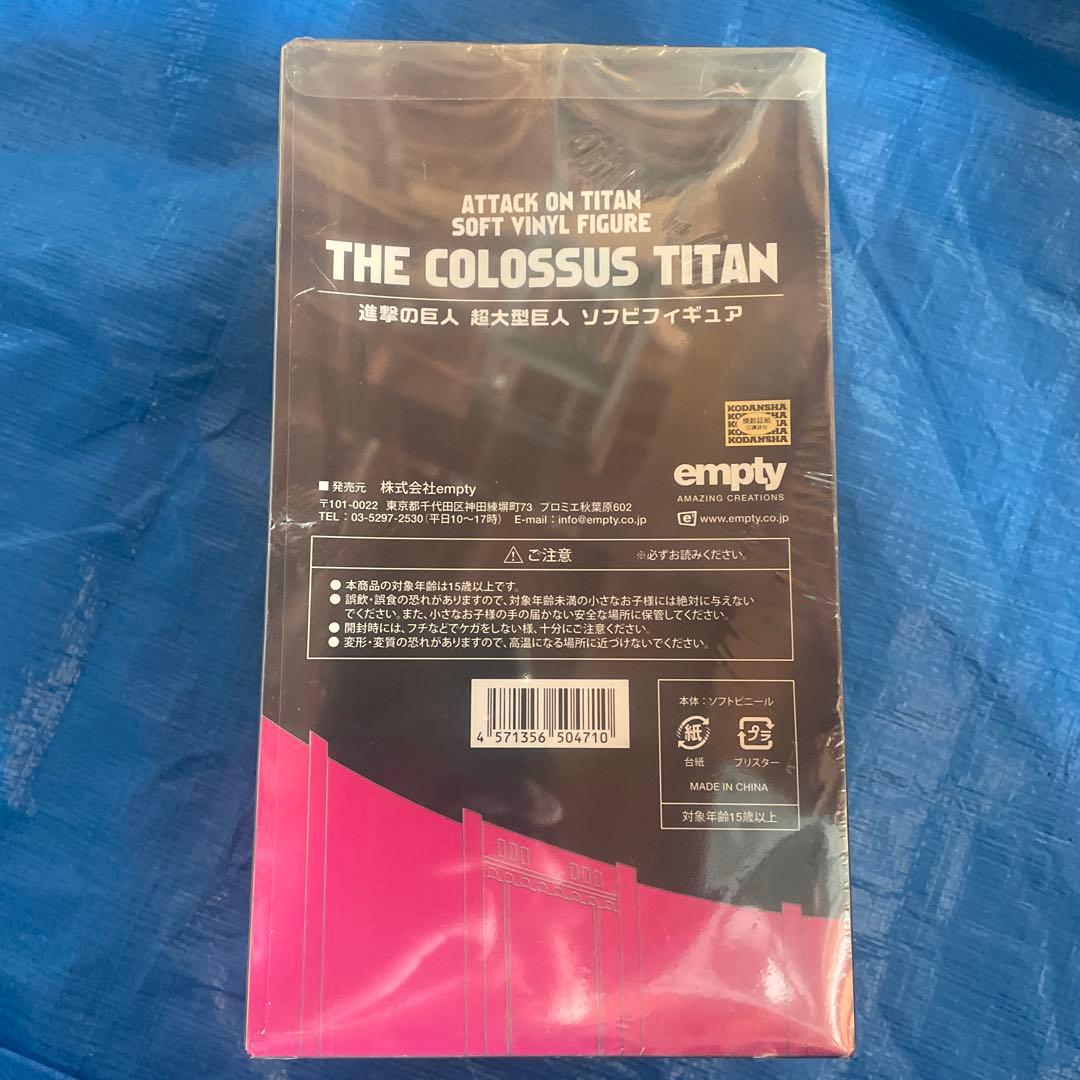 進撃の巨人 超大型巨人 ソフビフィギュア empty エンプティー 未開封