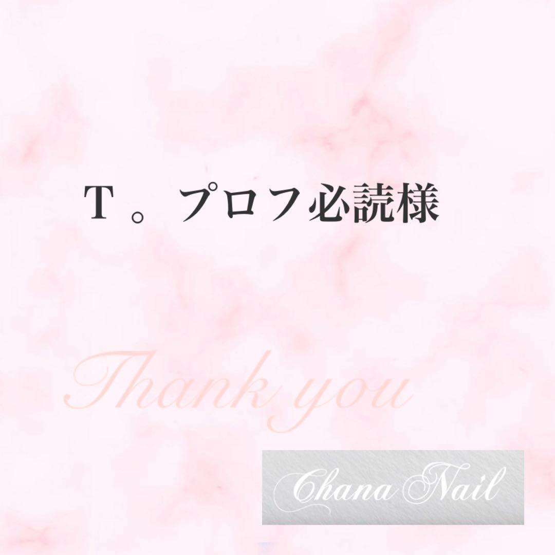 T 。プロフ必読様 - メルカリ