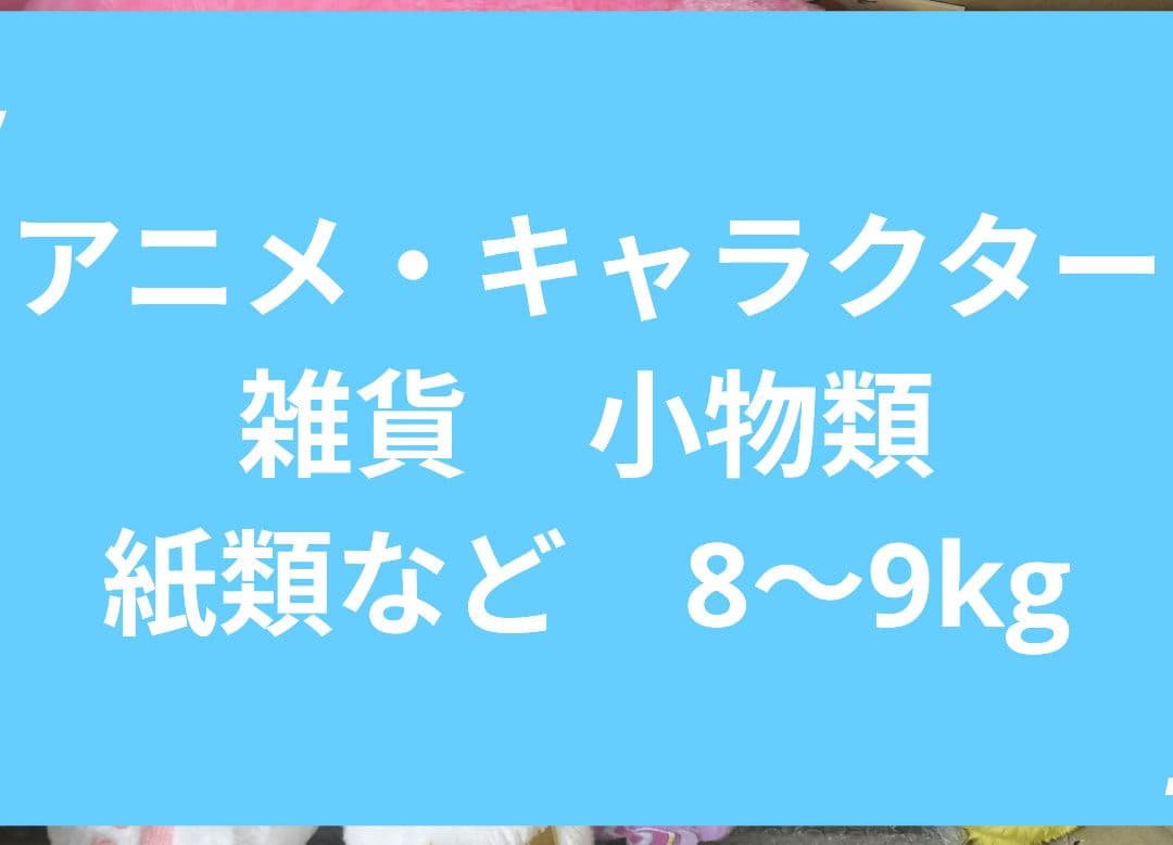 紙類 特典 ぬいぐるみ アニメ 漫画系 大量 まとめ売り ノンジャンル