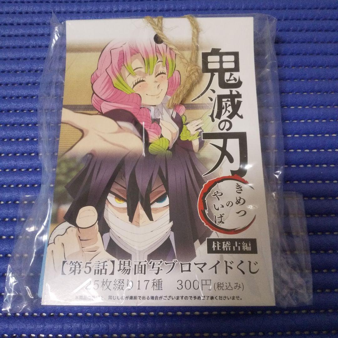 【未開封】鬼滅の刃　柱稽古編　第五話　場面写ブロマイドくじ 未開封】鬼滅の刃 柱稽古編 第五話 場面写ブロマイドくじ 未開封】鬼滅