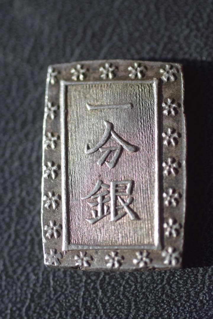 天保一分銀 ハネ分 明治一分銀 Kh ハネ分ハネ銀 美品 鑑定書付 送料込 - ワタナベコイン
