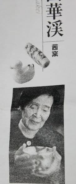 とっさん様専用 茶道具 香合 都鳥 あかね窯 茜窯 岡田華溪 - メルカリ