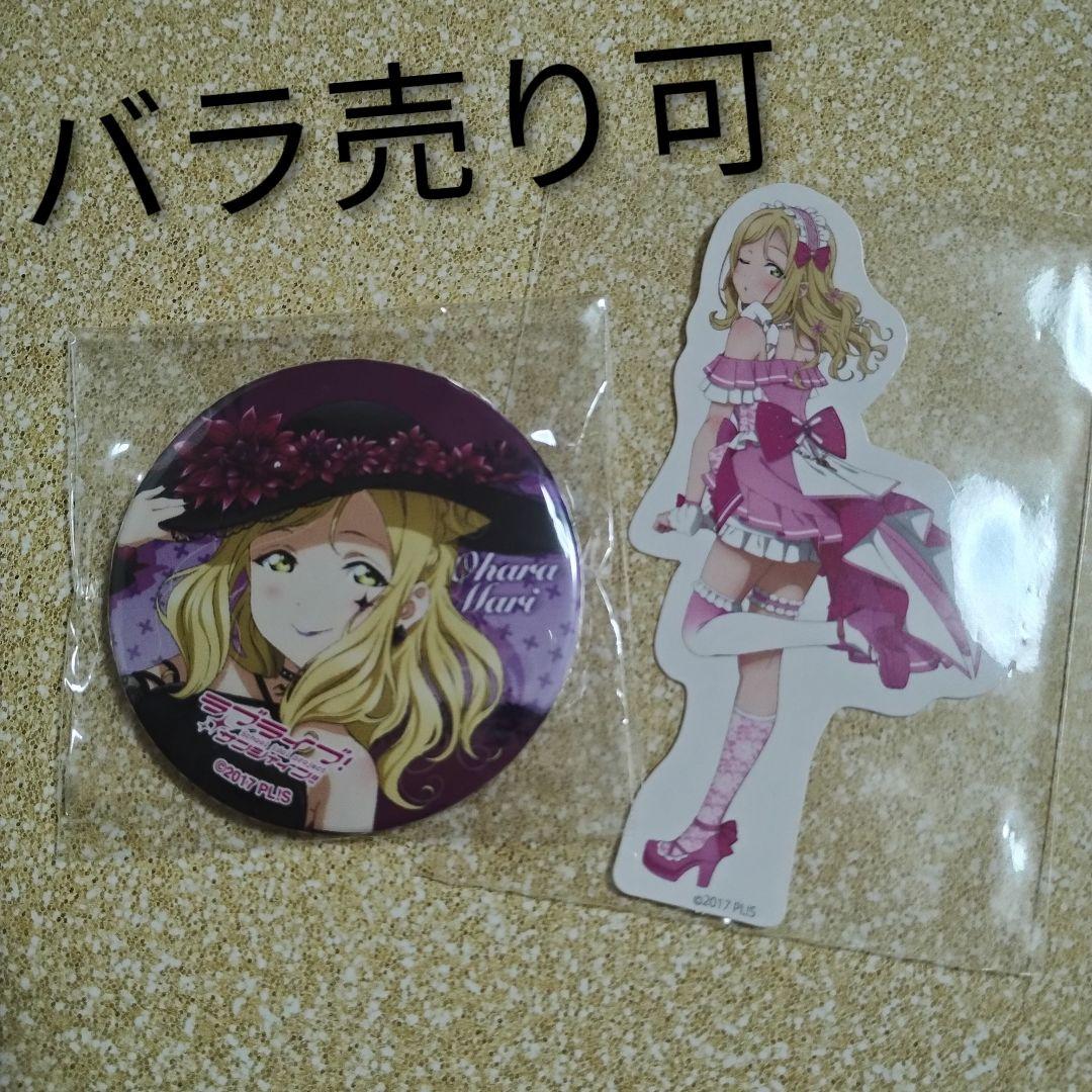 ラブライブ μ's×Aqours 鞠莉 ステッカー 缶バッジ ギルキス - メルカリ