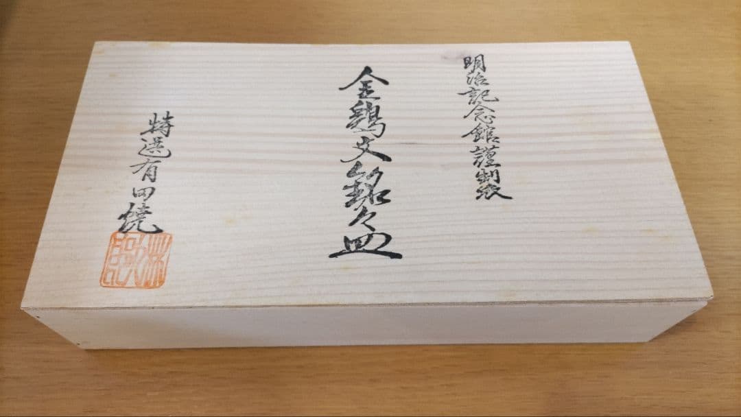 未使用木箱付】特選有田焼 明治記念館謹製 林九郎作 金鶏文銘々皿 5客