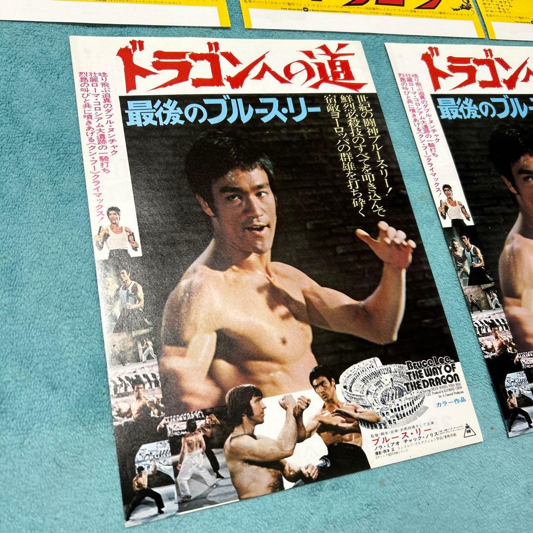 ブルースリー チラシ 昭和 映画 燃えよドラゴン ドラゴンへの道 5枚