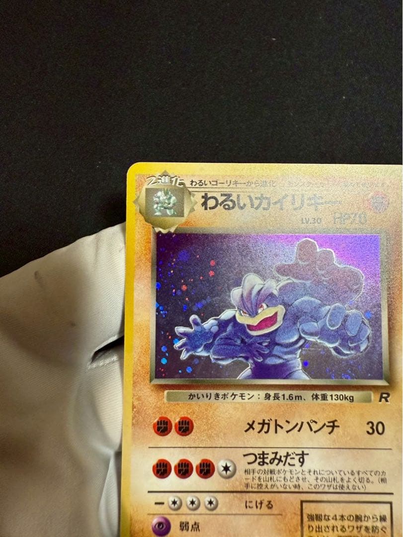 わるいカイリキー ☆ 第4弾拡張パック ロケット団 - ポケモンカード