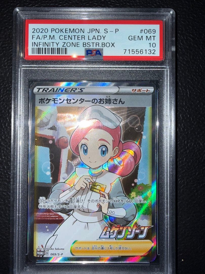 ポケモンセンターのお姉さんPSA10：「ムゲンゾーン」2BOX購入キャンペーン ポケモンセンターのお姉さん SR PSA10 1枚の通販 ゆき（プロフ必読