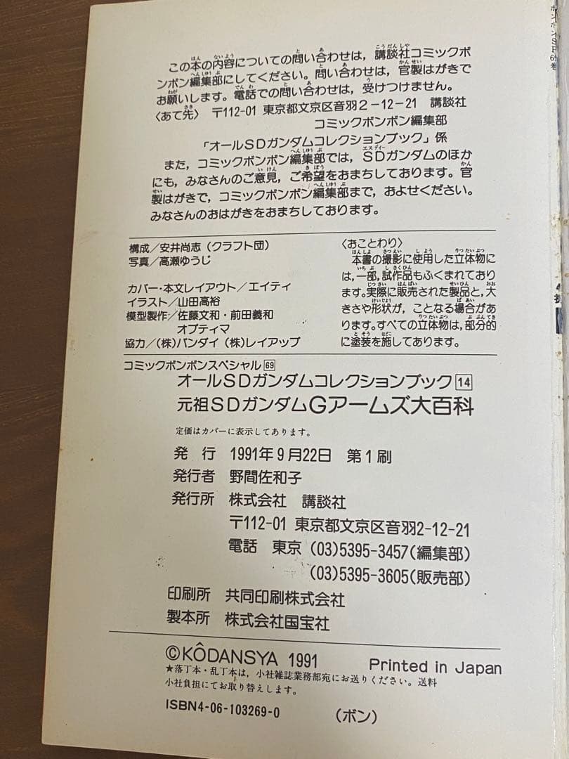 貴重 元祖SDガンダム Gアームズ大百科 コミックボンボンジーアームズ 初販