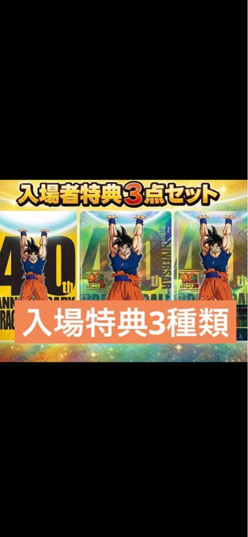 ドラゴンボール ゲンキダマツリ 入場特典3種類 フュージョンワールド ドラゴンボール40周年ゲンキダマツリ 入場特典 3点セット - メルカリ