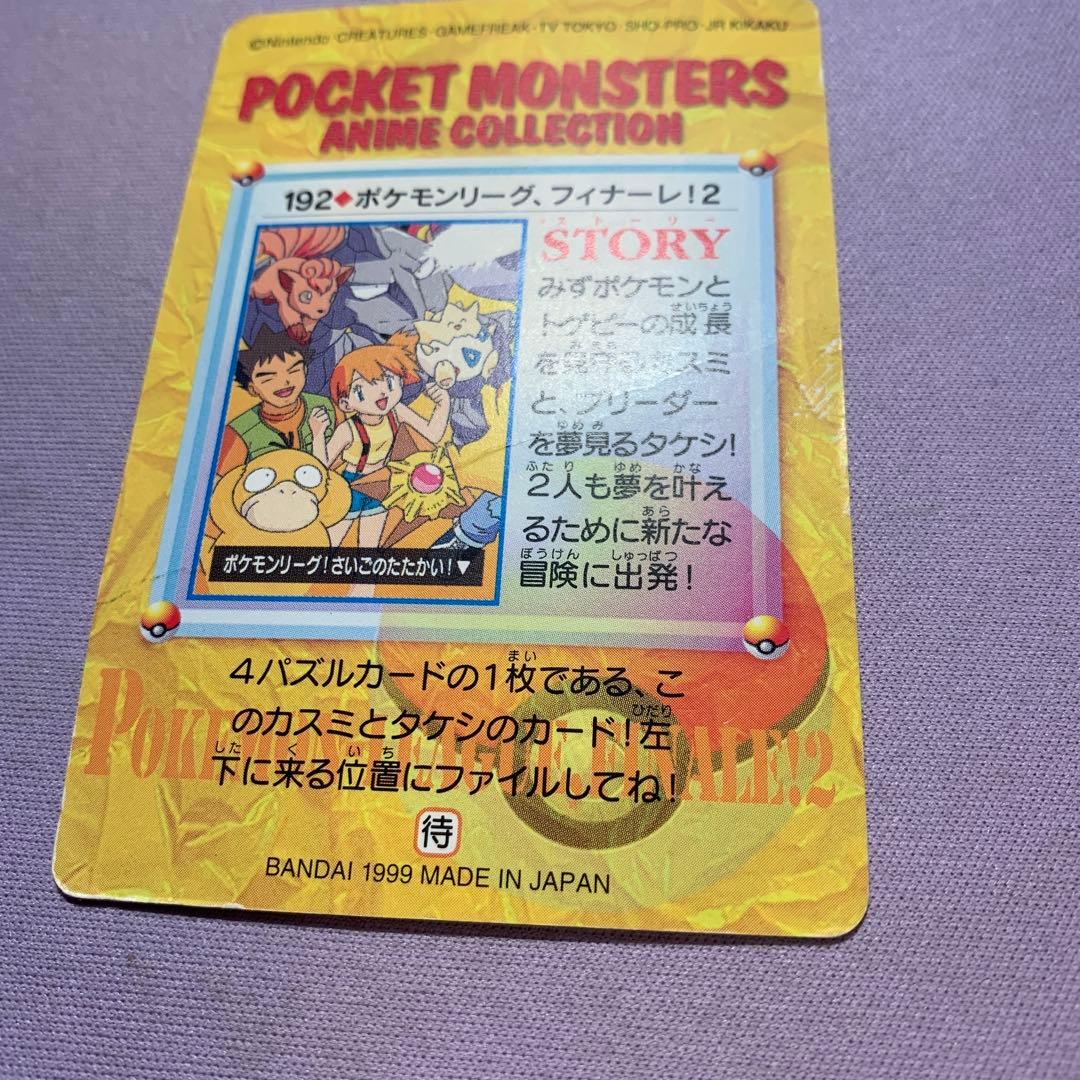 P7697 ポケモンアニメコレクション ポケモンリーグフィナーレ 4枚 1枚