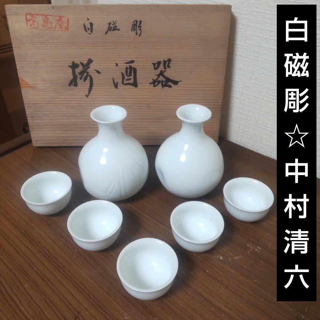 中村清六 白磁彫 揃酒器 有田焼 高麗庵 清六窯 竹葉文 徳利二客 お猪口