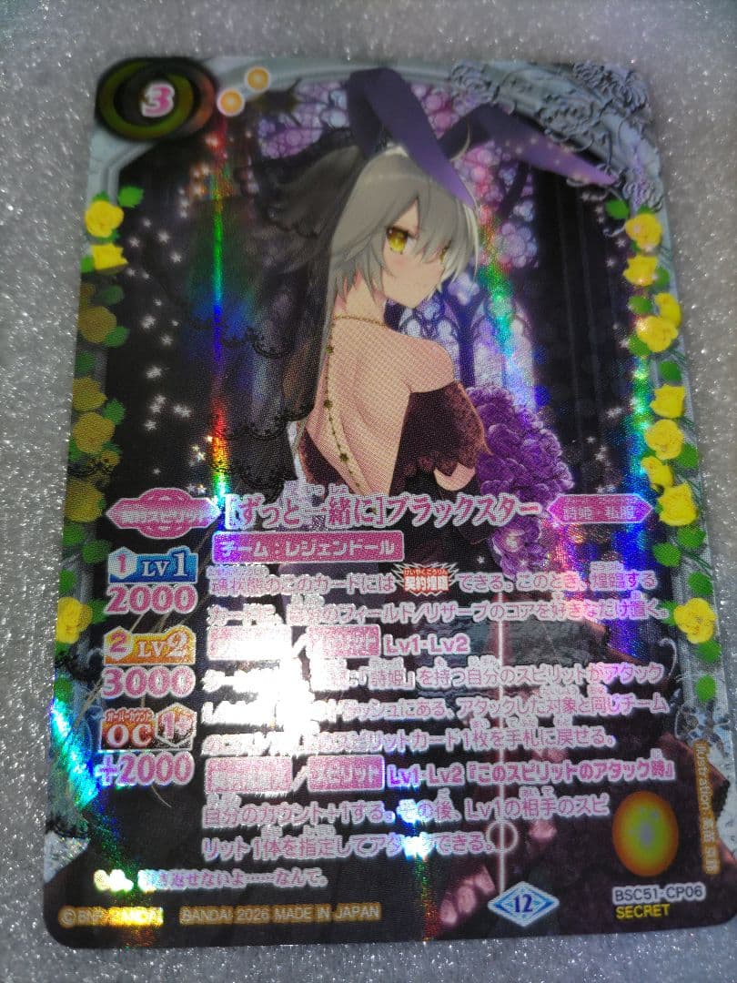 バトルスピリッツ ずっと一緒に ブラックスター シークレット1枚