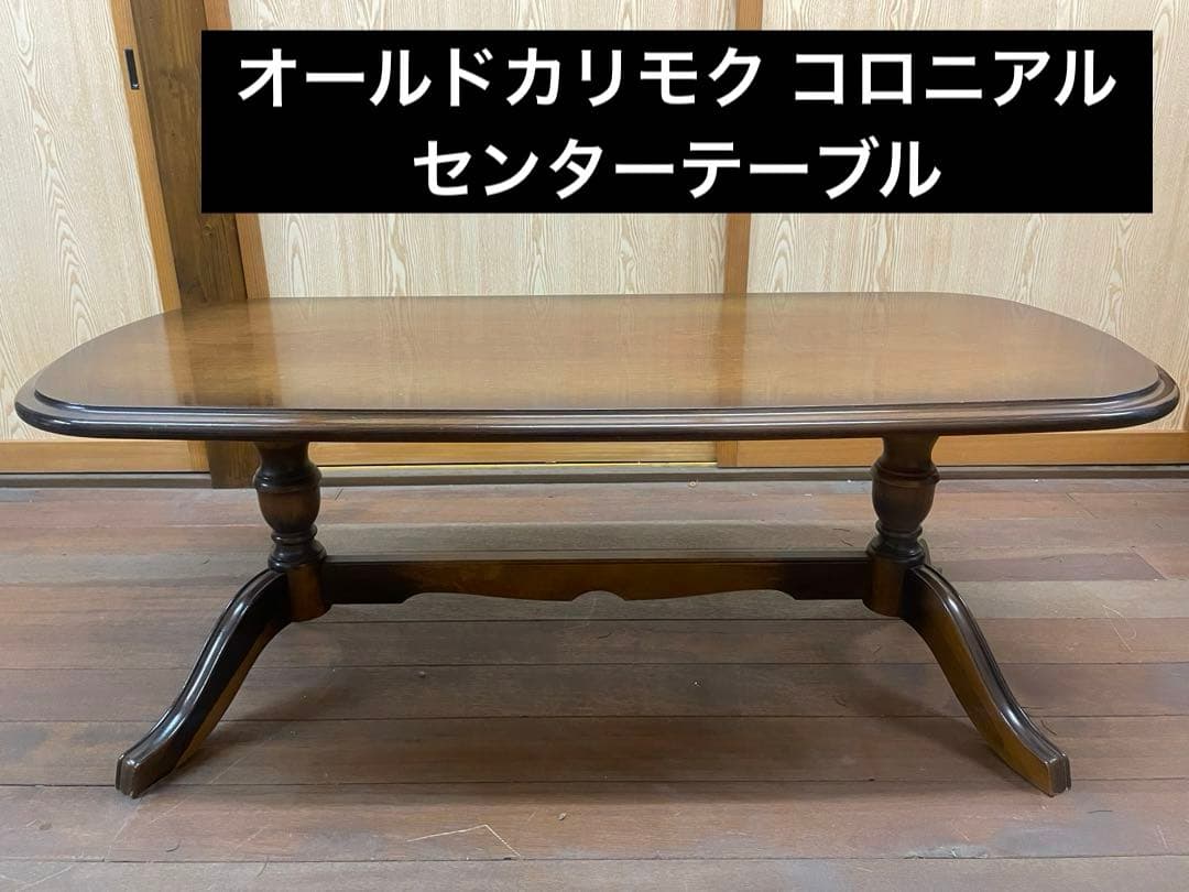 オールドカリモク コロニアル センターテーブル カリモク＞ コロニアルシリーズ ・センターテーブル | FUJIWAKAYAMA