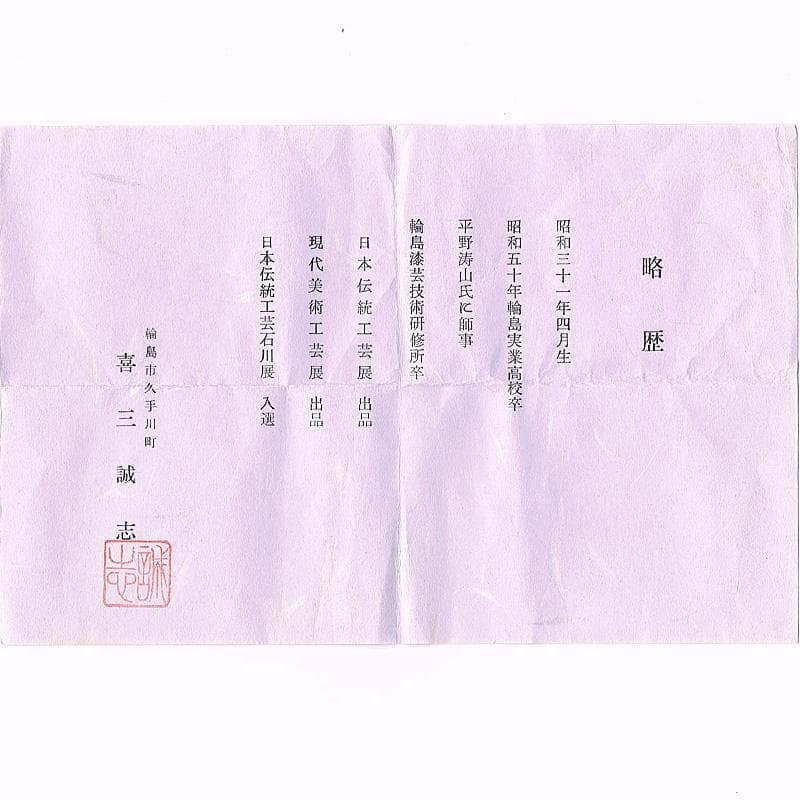 茶道具 輪島塗 喜三誠志作 糸巻香合 共箱 V 7567 - メルカリ