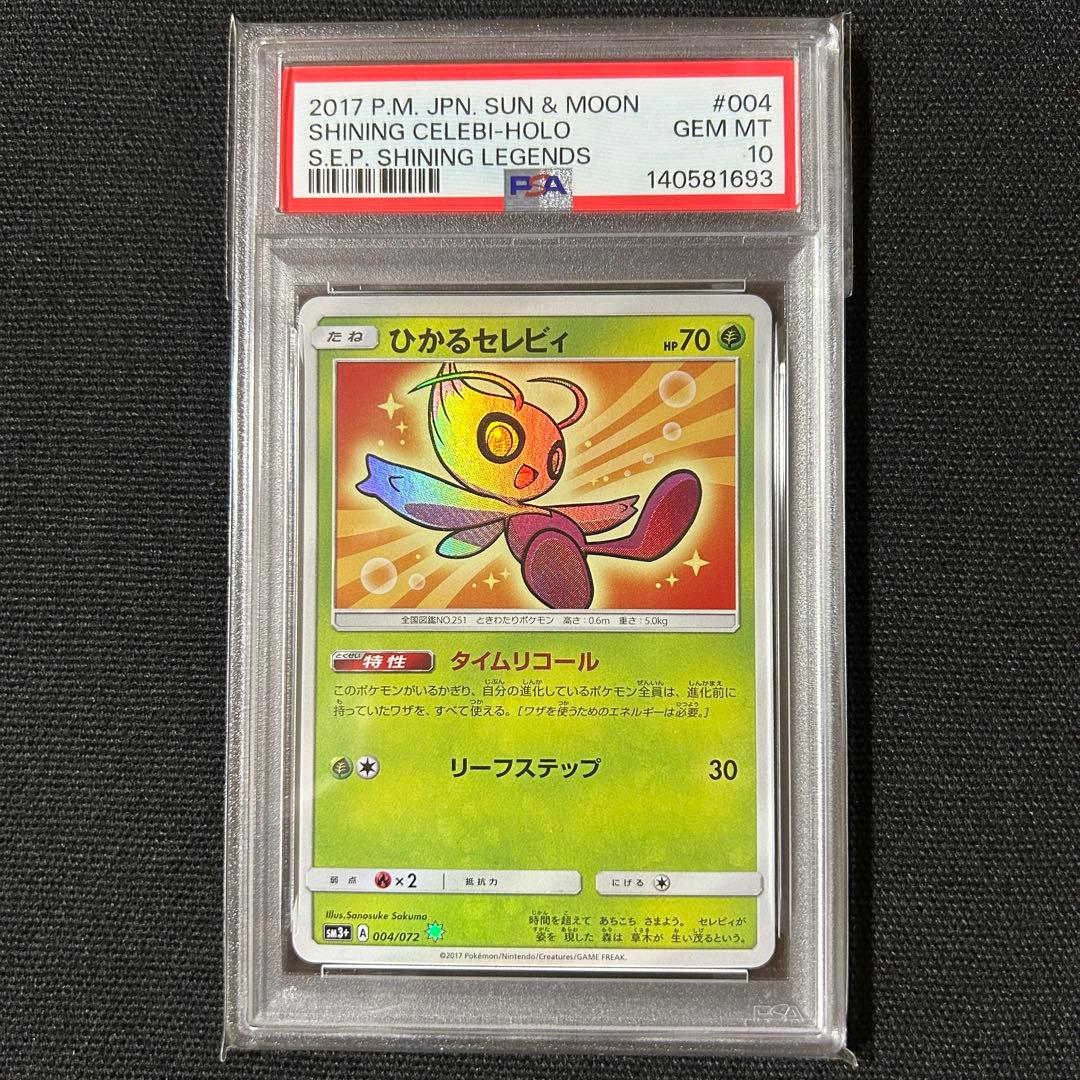 ポケモン ひかるセレビィ PSA10 ひかる伝説 2026年最新】ひかるセレビィ psa10の人気アイテム - メルカリ