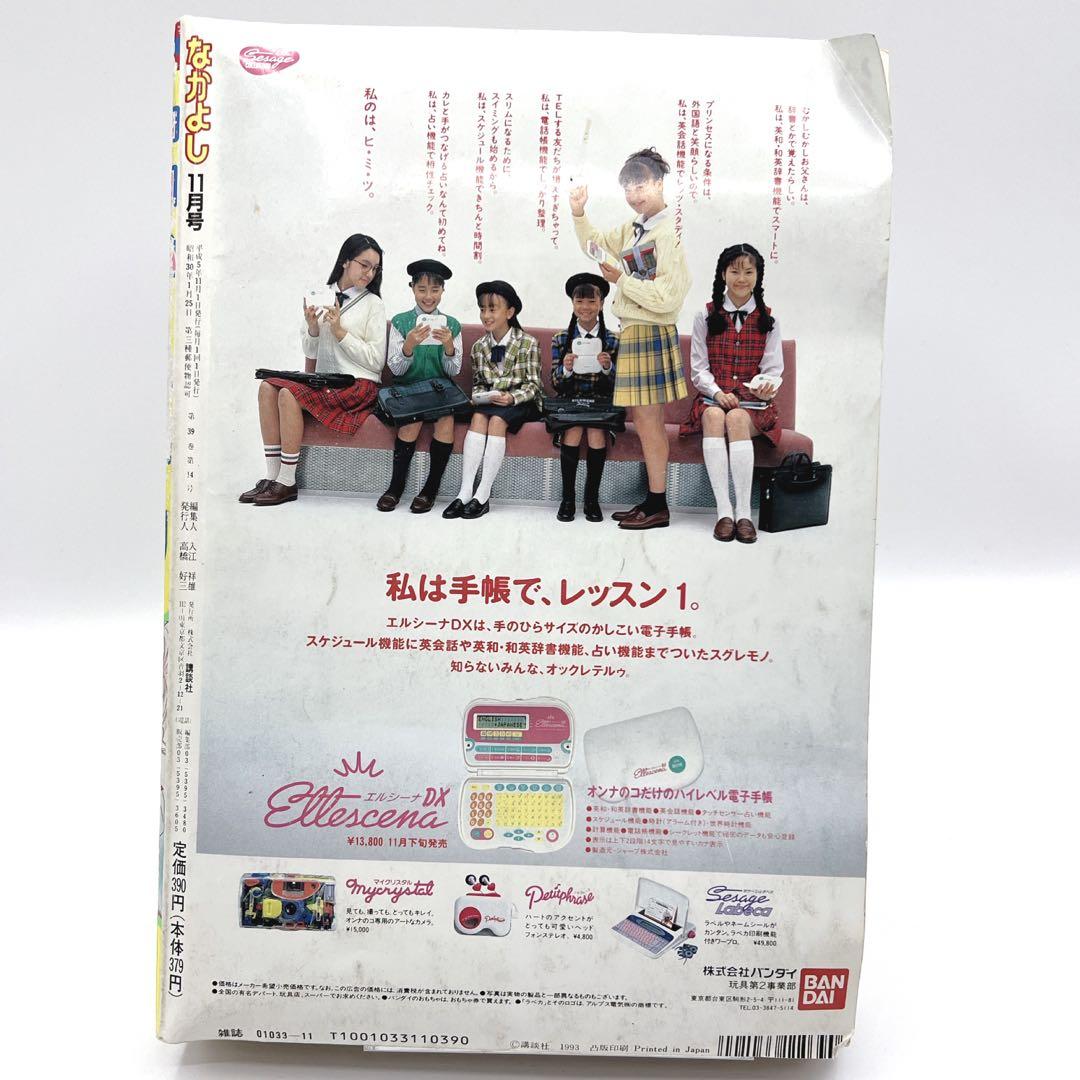 レア 希少品 当時物 なかよし 1993年11月号 平成レトロ 講談社 90年代