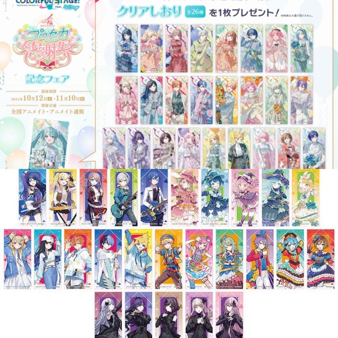 匿名配送】プロセカ アニメイトフェア 特典 クリアしおり コンプ 52枚