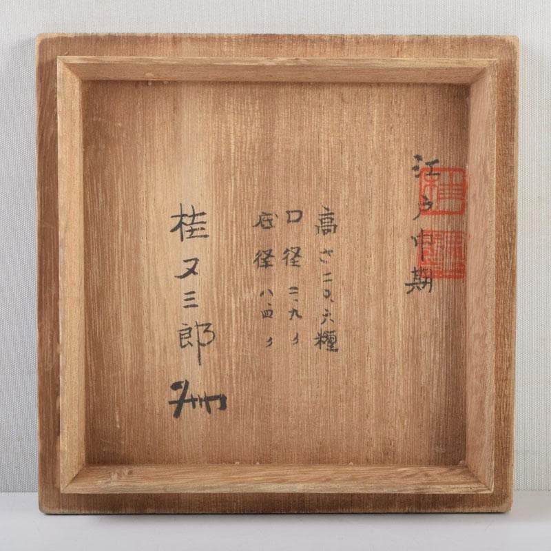 くう様専用 桂又三郎極め 江戸中期 古備前 蔓付瓢徳利 共箱 V 9003