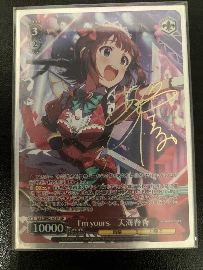 WS ヴァイス アイマス765 I'm yours 天海 春香 SP サイン SSP I Want 天海春香(サイン入り) 販売 | プレミアムブースター