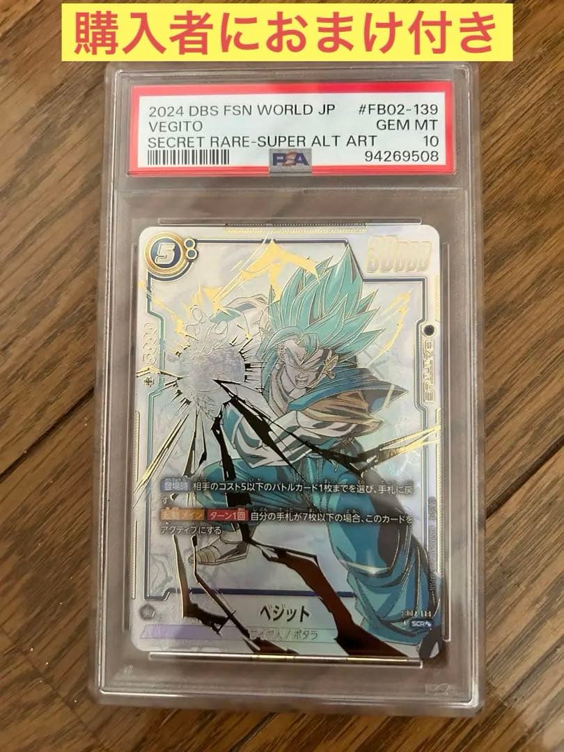 PSA10】ベジットFB02-139スーパーパラレルフュージョンワールド
