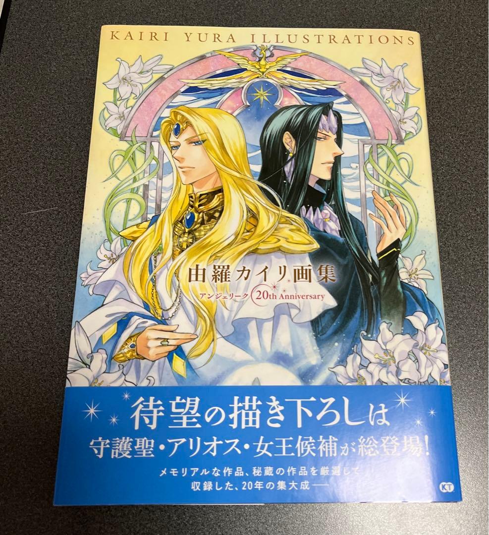 由羅カイリ画集 アンジェリーク20th Anniversary - メルカリ