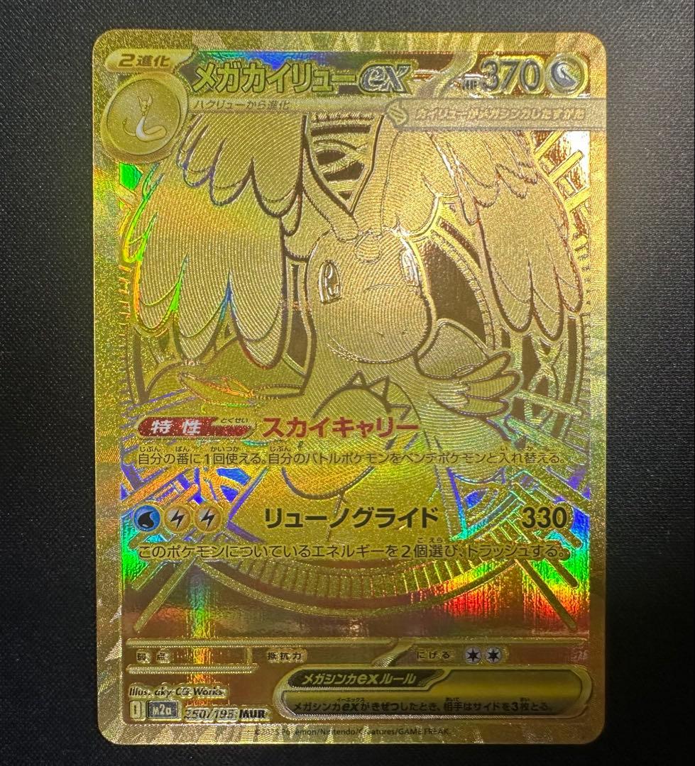 ポケモンカード　ポケカ　メガカイリューex MUR 極美品 メガカイリューex ポケモンカード 250/193 MUR｜トレファクONLINE
