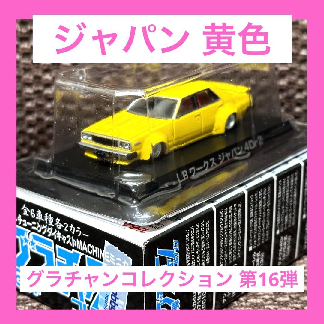 グラチャンコレクション 第16弾 LBワークス ジャパン 4Dr② - メルカリ