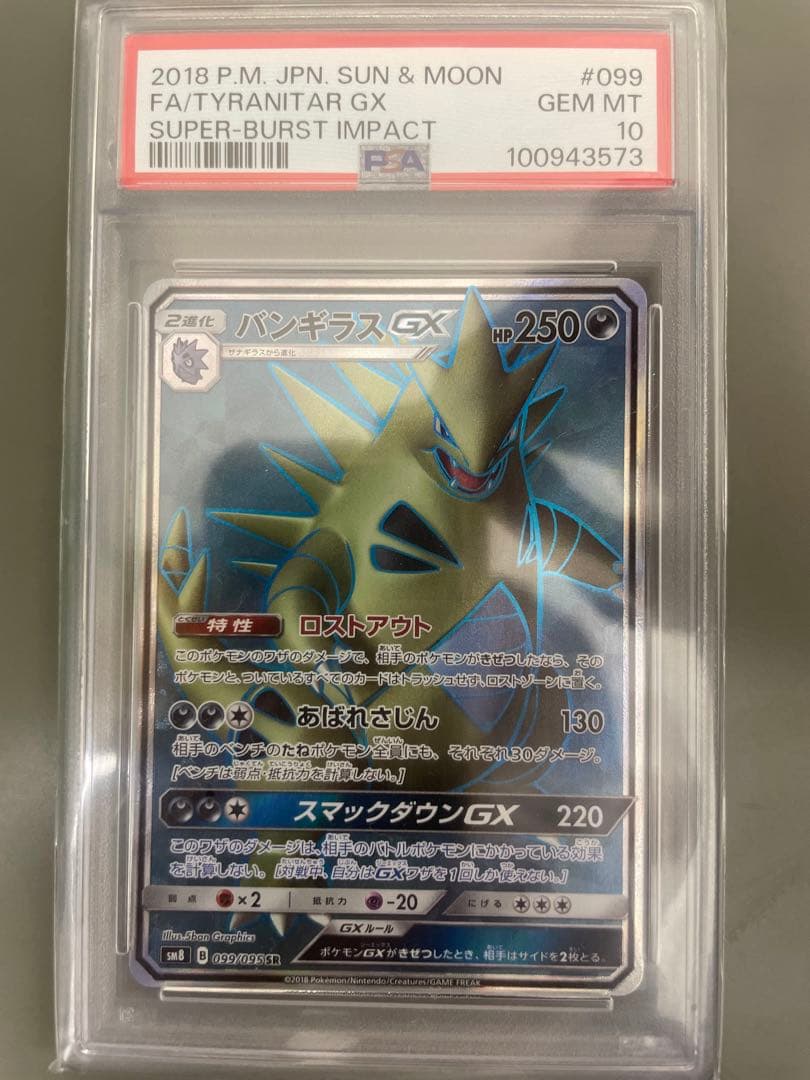 【PSA 10】バンギラスGX SR SM8 超爆インパクト 099/095 バンギラスGX【HR】{107/095}