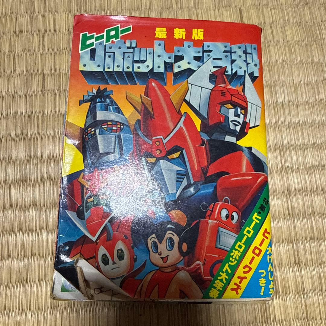ヒーロー ロボット大百科 最新版 ケイブンシャ ポピー 超合金 勁文社 ケイブンシャの大百科106/『ヒーローロボットPART3大百科