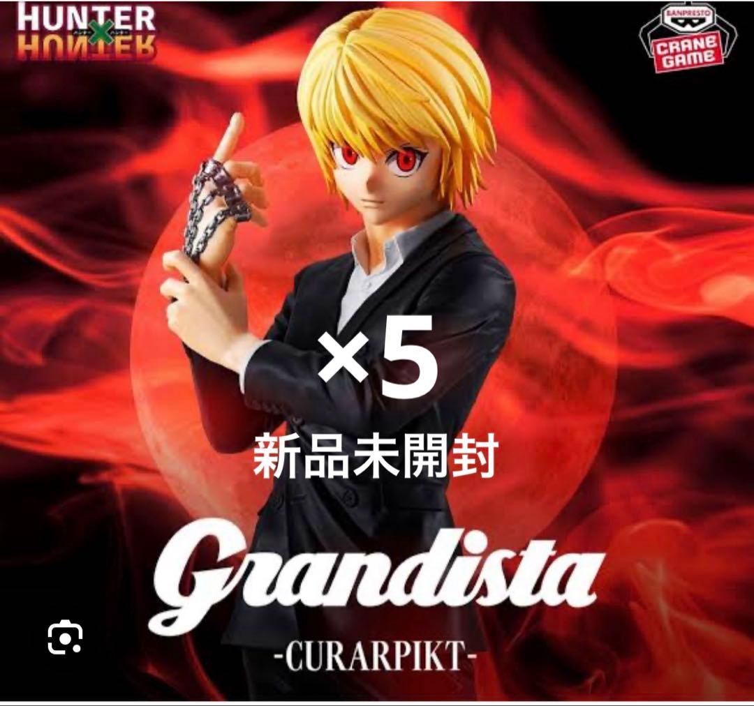 グランディスタ　クラピカ5体セット Grandista HUNTER×HUNTER クラピカ 5体セット 新品 通販