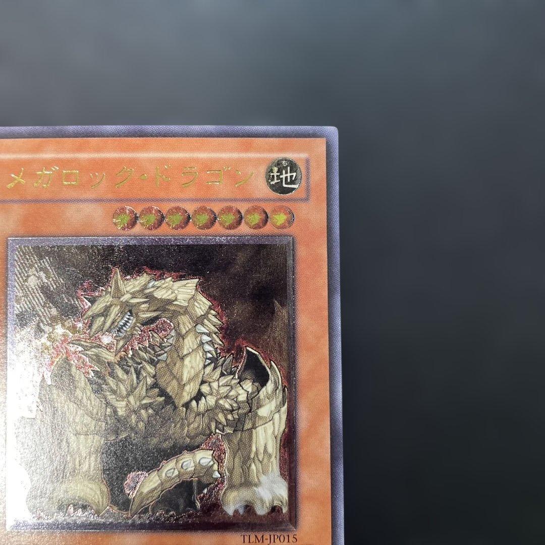遊戯王 メガロック・ドラゴン レリーフ TLM-JP015 2h - メルカリ