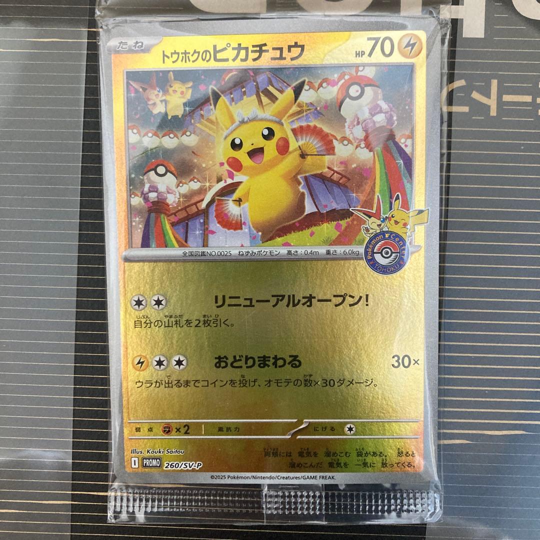 トウホクのピカチュウ HP70 雷タイプ