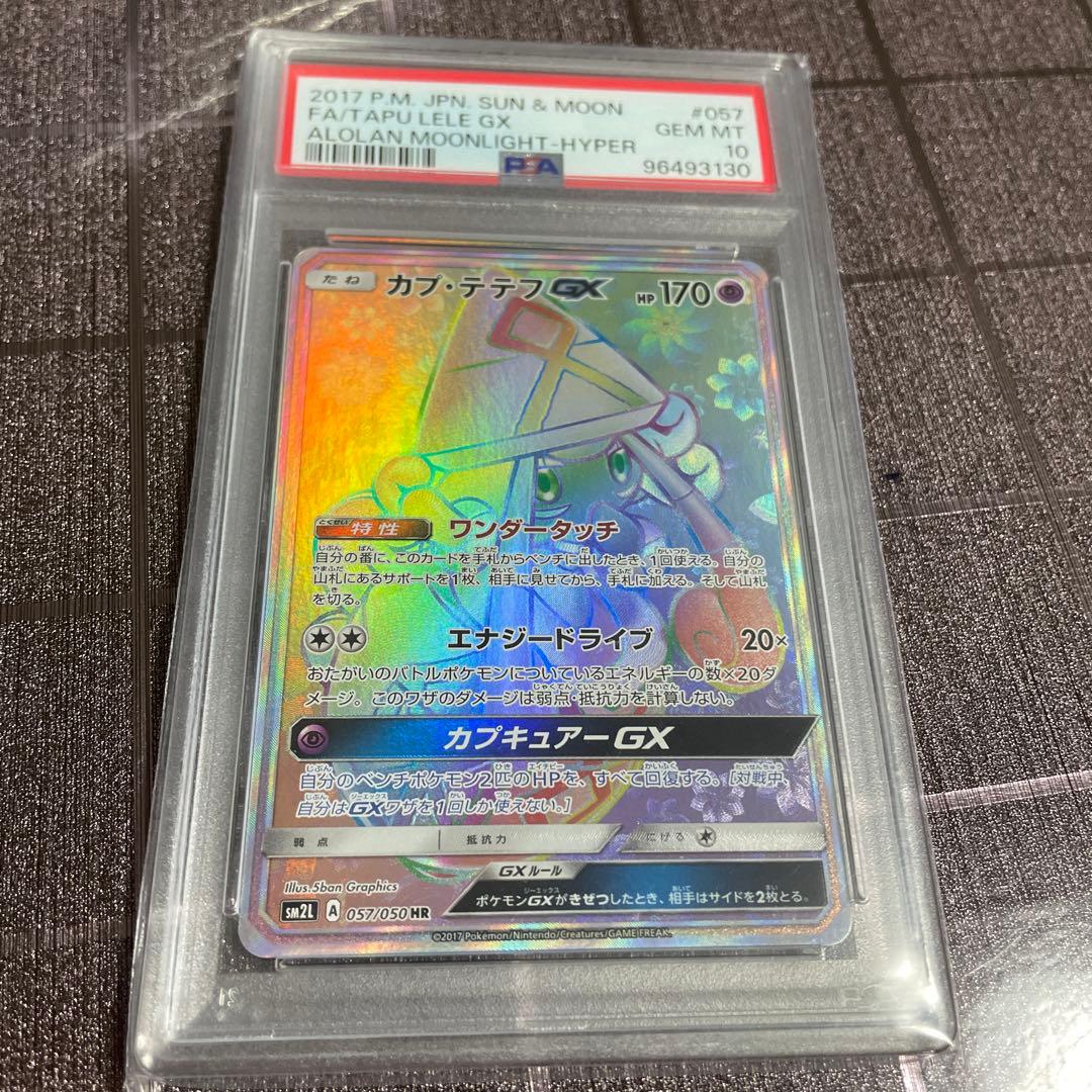 カプテテフGX HR PSA10 アローラの月光 ポケモンカード - メルカリ