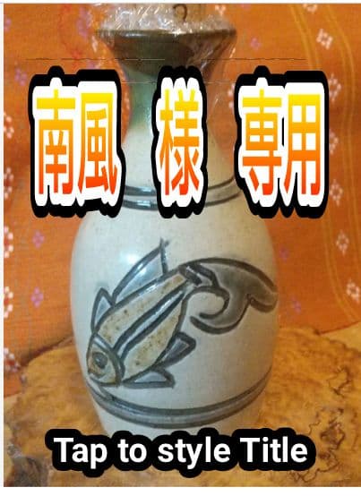 【金城次郎】 魚紋徳利 壺屋焼 人間国宝 金城次郎作 魚文丸徳利 – 生活民芸 なかむた