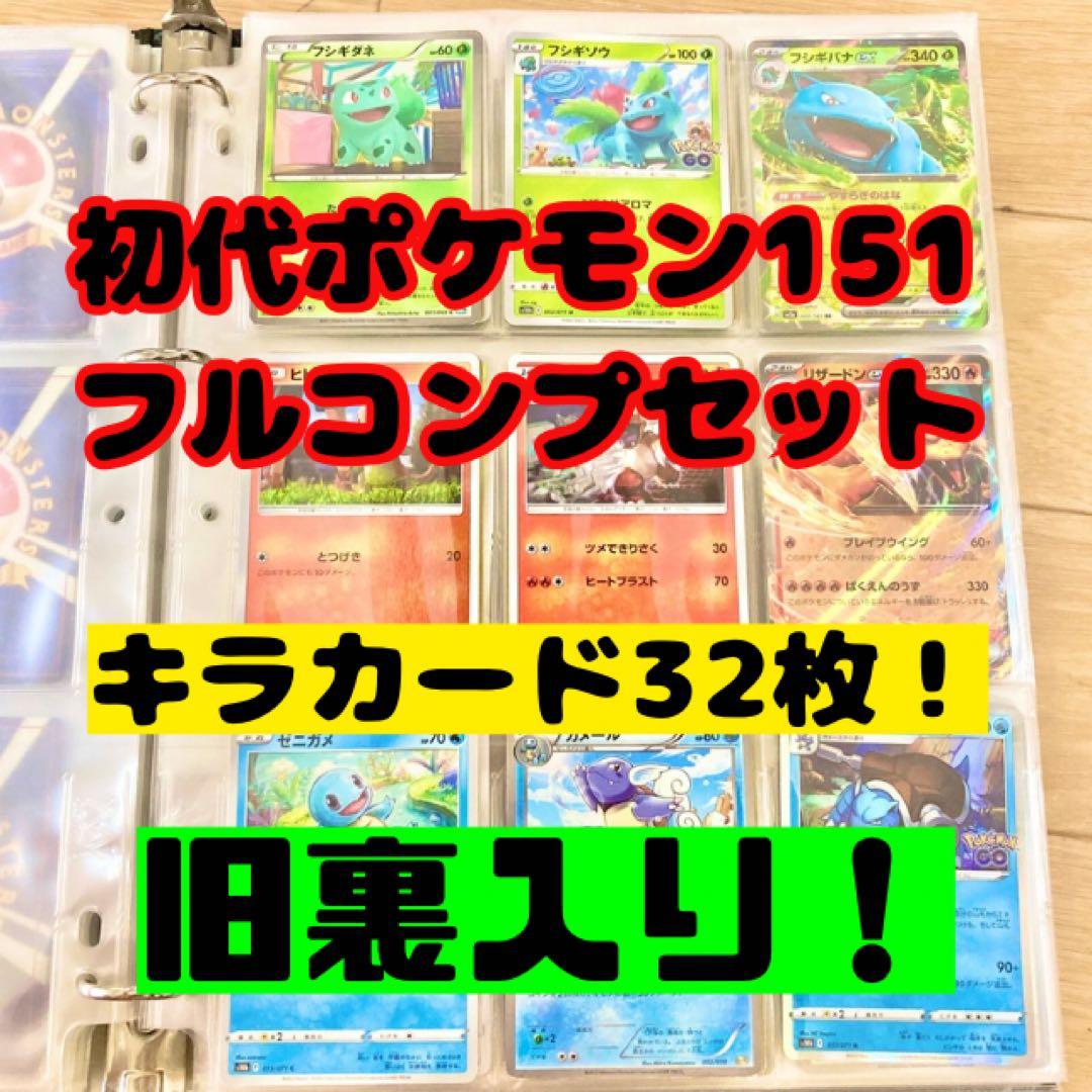 初代151匹フルコンプリート】ポケモンカード。旧裏有、キラ大量まとめ