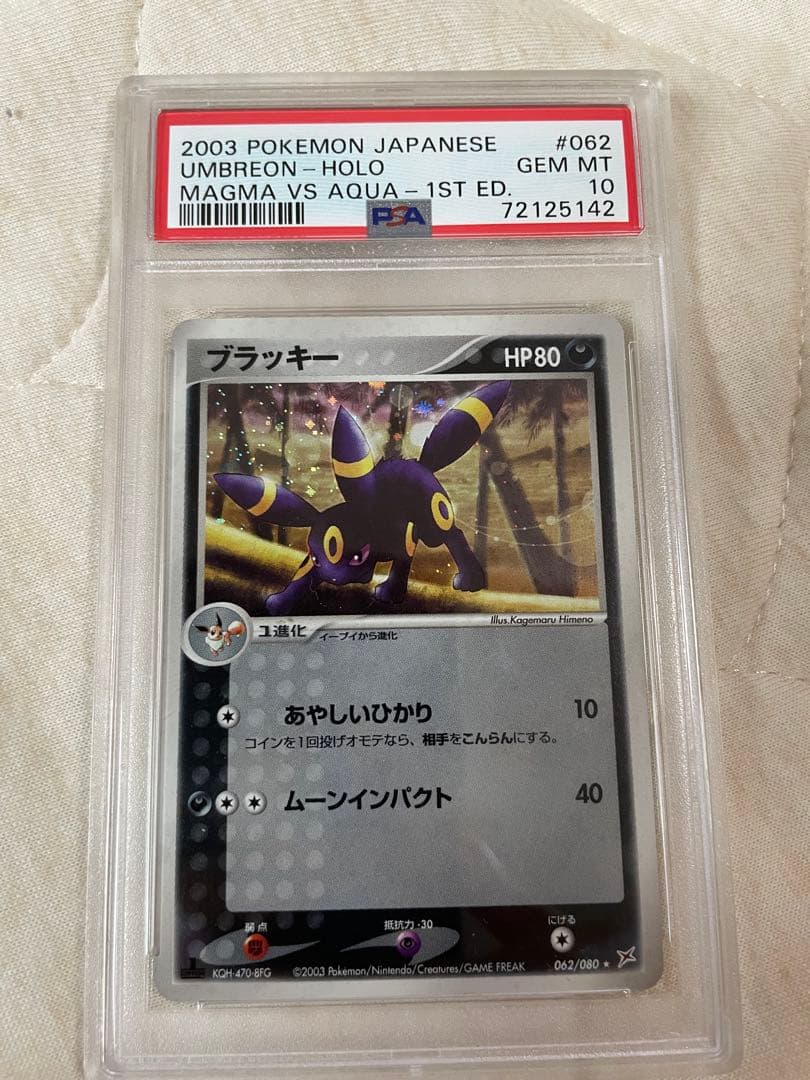 ブラッキー マグマvsアクア ふたつの野望 psa10 1st 1ed ブラッキー ☆ 強化拡張パックex1 マグマVSアクア ふたつの野望 062