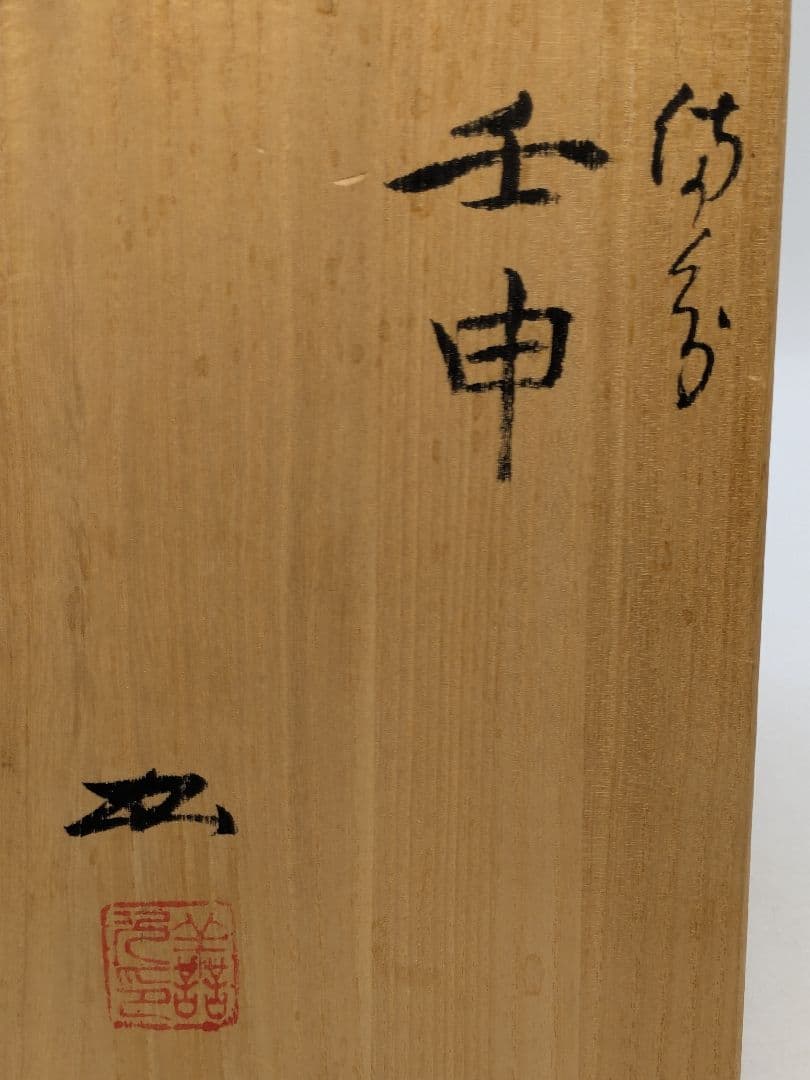 岡山県重要無形文化財 浦上善次 備前焼 壬申置物 共箱栞 サル 猿