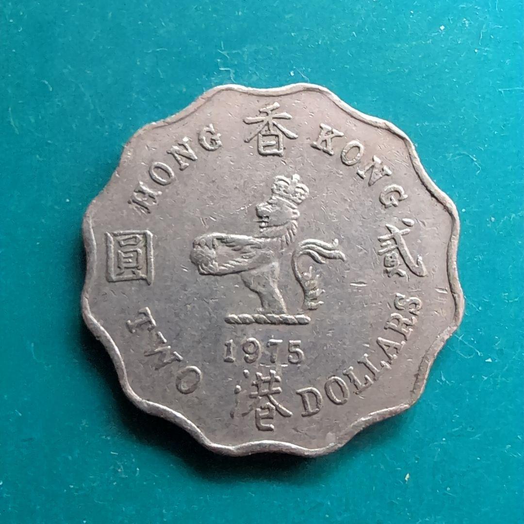 1975年 香港 2ドル 硬貨 エリザベス2世 - メルカリ